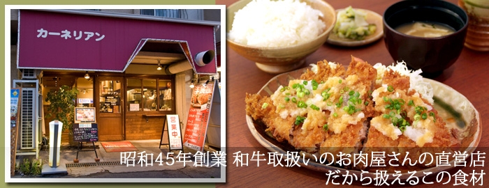 大阪市 東三国 黒毛和牛 洋食カーネリアン